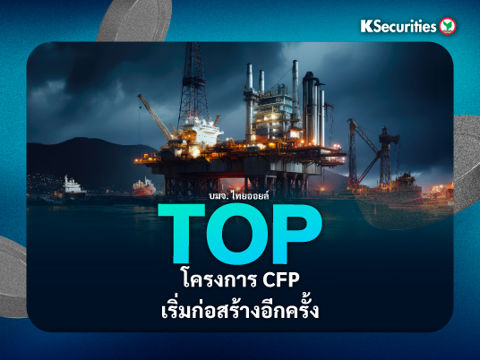 TOP โครงการ CFP เริ่มก่อสร้างอีกครั้ง