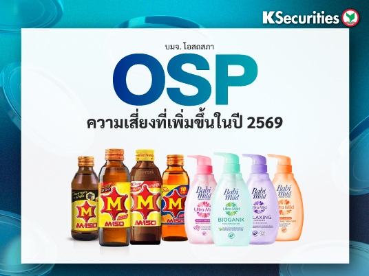 OSP ความเสี่ยงที่เพิ่มขึ้นในปี 2569