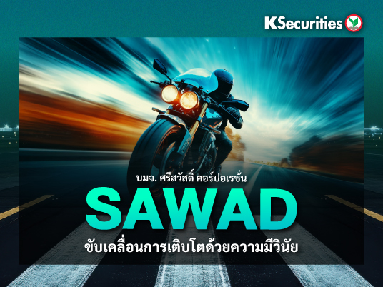 SAWAD ขับเคลื่อนการเติบโตด้วยความมีวินัย