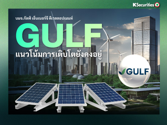 GULF : แนวโน้มการเติบโตยังคงอยู่