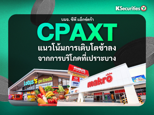 CPAXT แนวโน้มการเติบโตช้าลงจากการบริโภคที่เปราะบาง