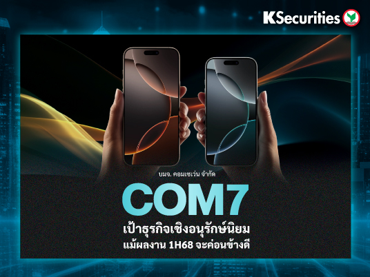 COM7 เป้าธุรกิจเชิงอนุรักษ์นิยม แม้ผลงาน 1H68 จะค่อนข้างดี