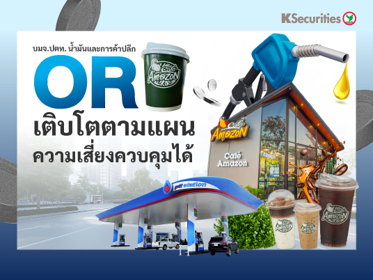 OR เติบโตตามแผน ความเสี่ยงควบคุมได้