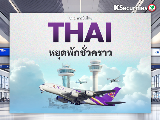 THAI หยุดพักชั่วคราว