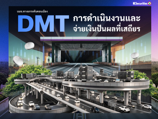 DMT : การดำเนินงานและจ่ายเงินปันผลที่เสถียร