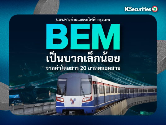 BEM เป็นบวกเล็กน้อยจากค่าโดยสาร 20 บาทตลอดสาย