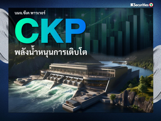 CKP : พลังน้ำหนุนการเติบโต
