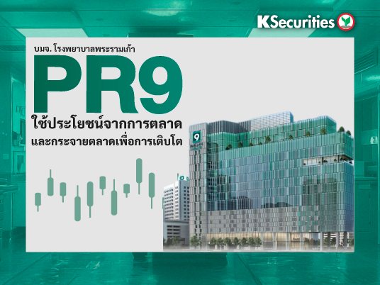 PR9 : ใช้ประโยชน์จากการตลาดและกระจายตลาดเพื่อการเติบโต