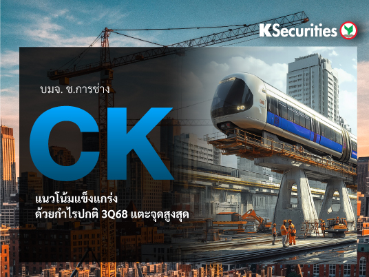 CK : แนวโน้มแข็งแกร่งด้วยกำไรปกติ 3Q68 แตะจุดสูงสุด