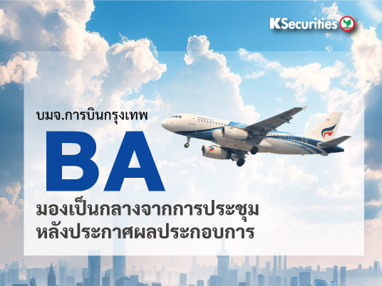 BA มองเป็นกลางจากการประชุม หลังประกาศผลประกอบการ