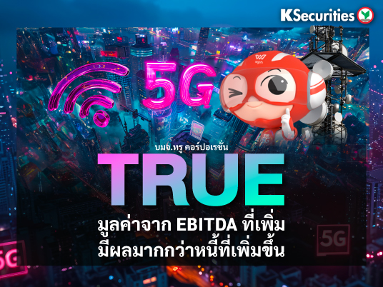 TRUE มูลค่าจาก EBITDA ที่เพิ่มมีผลมากกว่าหนี้ที่เพิ่มขึ้น