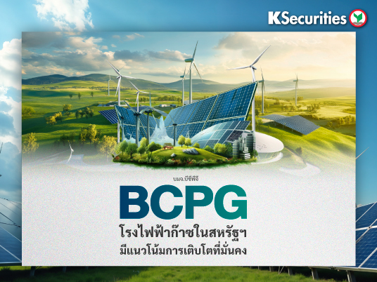 BCPG โรงไฟฟ้าก๊าซในสหรัฐฯ มีแนวโน้มการเติบโตที่มั่นคง