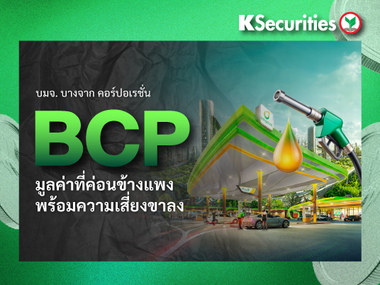 BCP มูลค่าที่ค่อนข้างแพง พร้อมความเสี่ยงขาลง