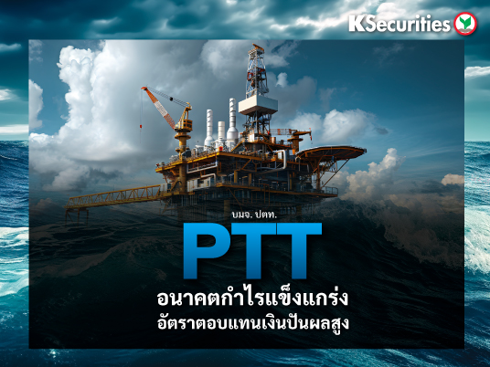 PTT อนาคตกำไรแข็งแกร่ง อัตราตอบแทนเงินปันผลสูง