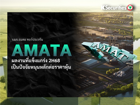 AMATA ผลงานที่แข็งแกร่ง 2H68 เป็นปัจจัยหนุนหลักต่อราคาหุ้น
