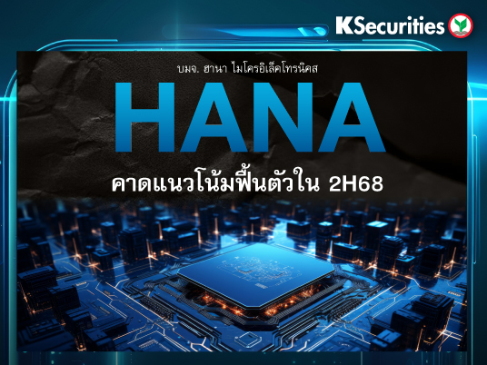 HANA : คาดแนวโน้มฟื้นตัวใน 2H68
