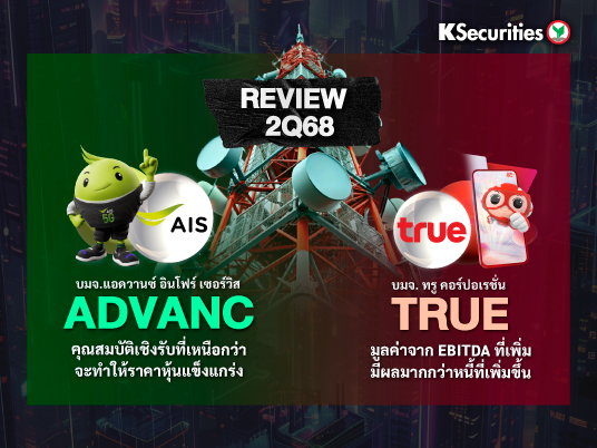 Review งบ 2Q68 : ADVANC vs TRUE