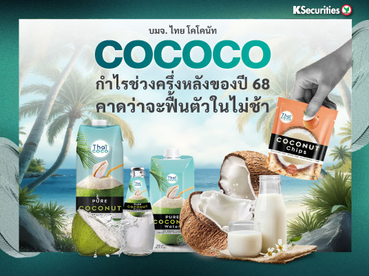 COCOCO กำไรช่วงครึ่งหลังของปี 68คาดว่าจะฟื้นตัวในไม่ช้า