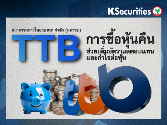 TTB หุ้น Defensive คุณภาพพร้อม upside ต่อผู้ถือหุ้น