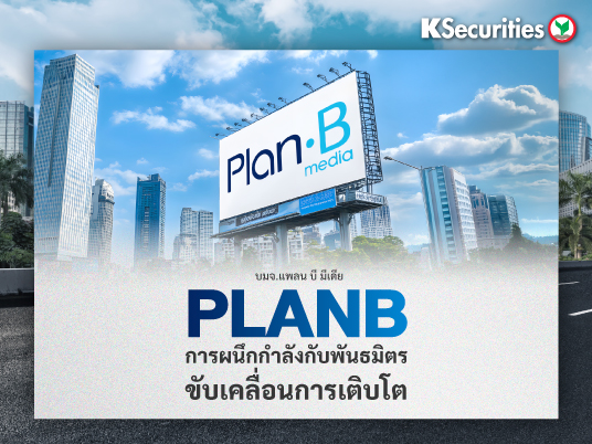 PLANB การผนึกกำลังกับพันธมิตรขับเคลื่อนการเติบโต