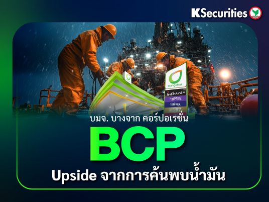 BCP : Upside จากการค้นพบน้ำมัน