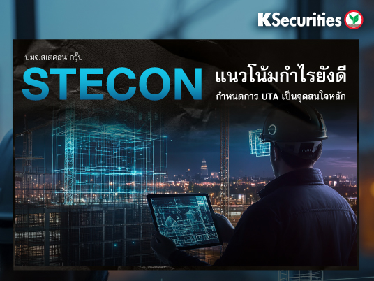 STECON แนวโน้มกำไรยังดี กำหนดการ UTA เป็นจุดสนใจหลัก