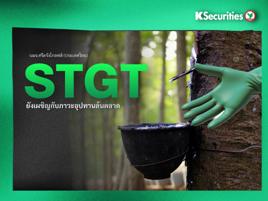 STGT ยังเผชิญกับภาวะอุปทานล้นตลาด