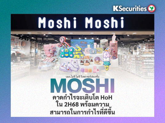 MOSHI คาดกำไรจะเติบโต HoH ใน 2H68 พร้อมความสามารถในการกำไรที่ดีขึ้น