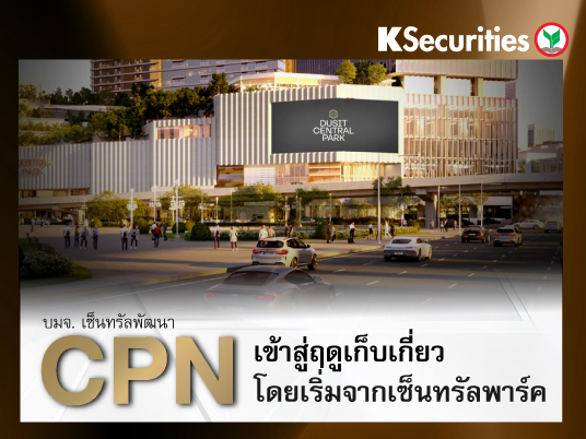 CPN เข้าสู่ฤดูเก็บเกี่ยว โดยเริ่มจากเซ็นทรัลพาร์ค