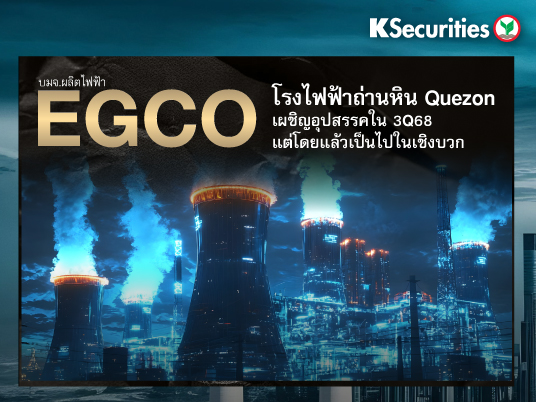 KS: EGCO โรงไฟฟ้าถ่านหิน Quezon เผชิญอุปสรรคใน 3Q68แต่โดยแล้วเป็นไปในเชิงบวก