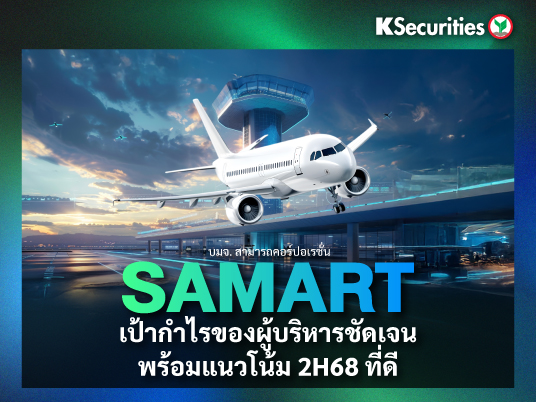 SAMART เป้ากำไรของผู้บริหารชัดเจนพร้อมแนวโน้ม 2H68 ที่ดี