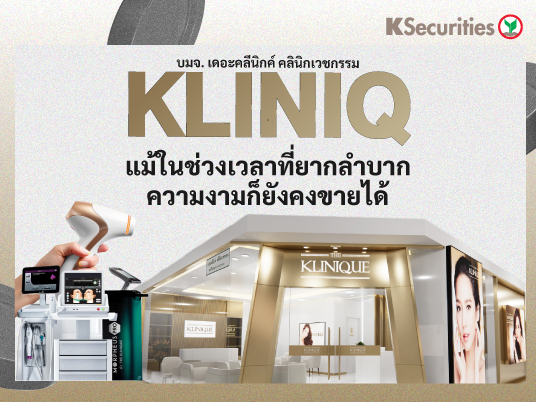 KS : KLINIQ แม้ในช่วงเวลาที่ยากลำบาก ความงามก็ยังคงขายได้