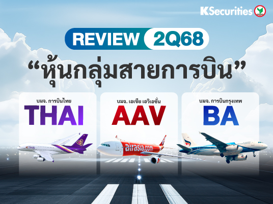 KS: สรุปงบ 2Q68 หุ้นกลุ่มสายการบิน