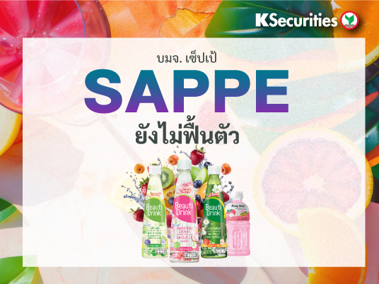KS: SAPPE ยังไม่ฟื้นตัว