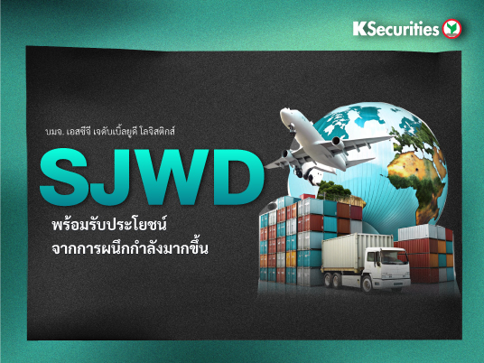 KS: SJWD พร้อมรับประโยชน์จากการผนึกกำลังมากขึ้น