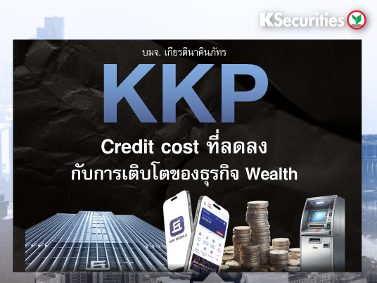 KKP Credit cost ที่ลดลงกับการเติบโตของธุรกิจ Wealth