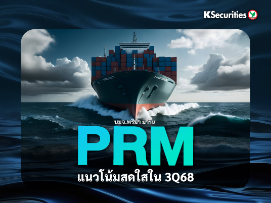 KS: PRM แนวโน้มสดใสในไตรมาส 3/68