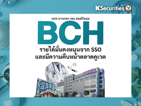 KS: BCH รายได้มั่นคงหนุนจาก SSO และมีความคืบหน้าตลาดคูเวต