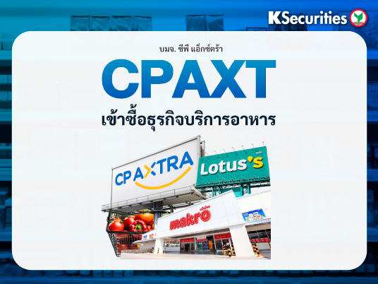 KS : CPAXT เข้าซื้อธุรกิจบริการอาหารในมาเลเซีย