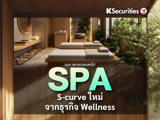 KS : SPA S-curve ใหม่จากธุรกิจ Wellness