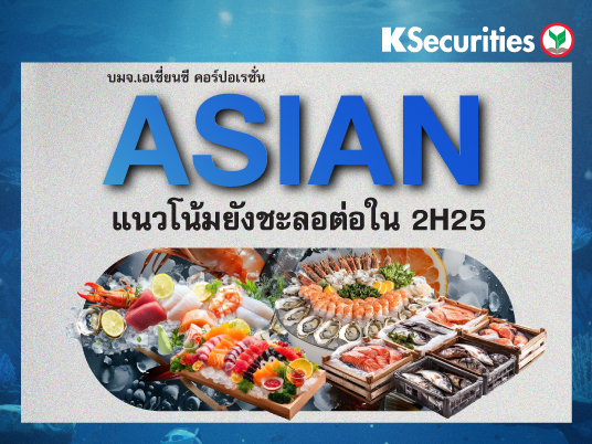 KS : ASIAN แนวโน้มยังชะลอต่อใน 2H25