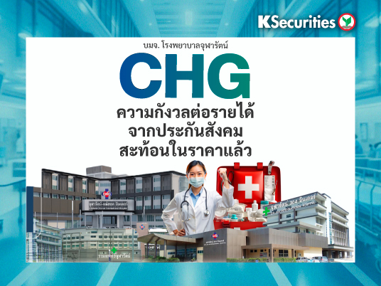 KS: CHG ความกังวลต่อรายได้ จากประกันสังคม สะท้อนในราคาแล้ว