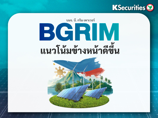 KS: BGRIM แนวโน้มข้างหน้าดีขึ้น
