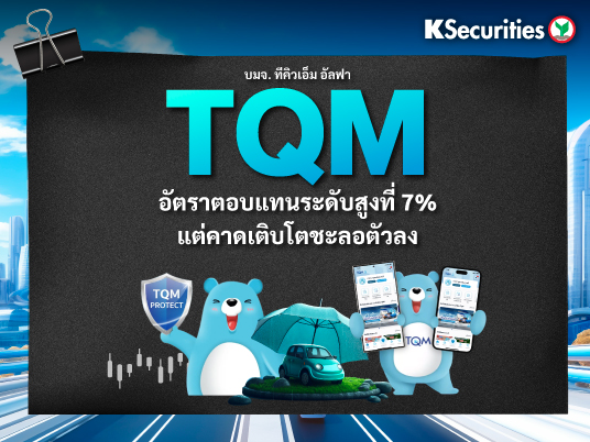 KS: TQM อัตราตอบแทนระดับสูงที่ 7% แต่คาดเติบโตชะลอตัวลง