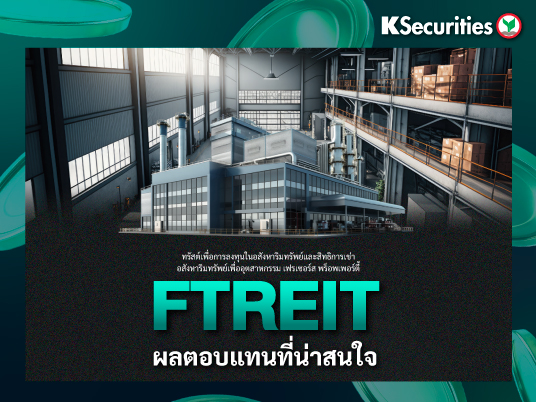 KS : FTREIT ผลตอบแทนที่น่าสนใจ