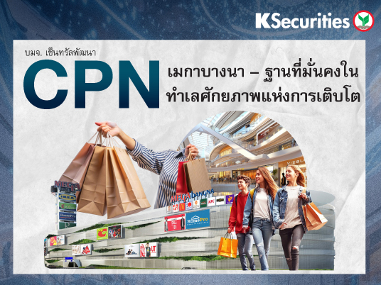 KS : CPN เมกาบางนา – ฐานที่มั่นคงในทำเลศักยภาพแห่งการเติบโต