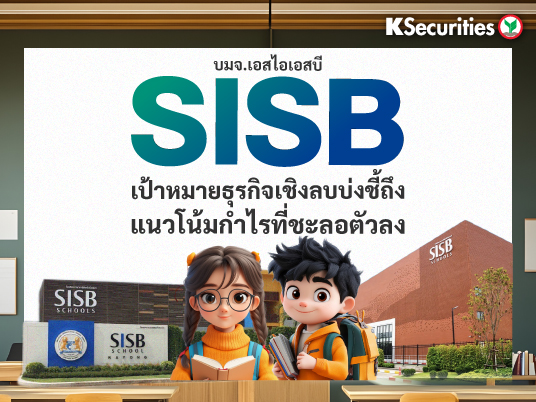 KS : SISB เป้าหมายธุรกิจเชิงลบบ่งชี้ถึงแนวโน้มกำไรที่ชะลอตัวลง