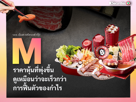KS : M ราคาหุ้นที่พุ่งขึ้นดูเหมือนว่าจะเร็วกว่าการฟื้นตัวของกำไร