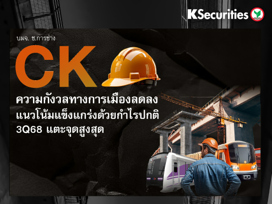 KS : CK ความกังวลทางการเมืองลดลง แนวโน้มแข็งแกร่งด้วยกำไรปกติ 3Q68 แตะจุดสูงสุด