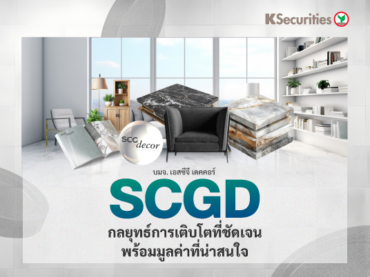 KS : SCGD กลยุทธ์การเติบโตที่ชัดเจนพร้อมมูลค่าที่น่าสนใจ